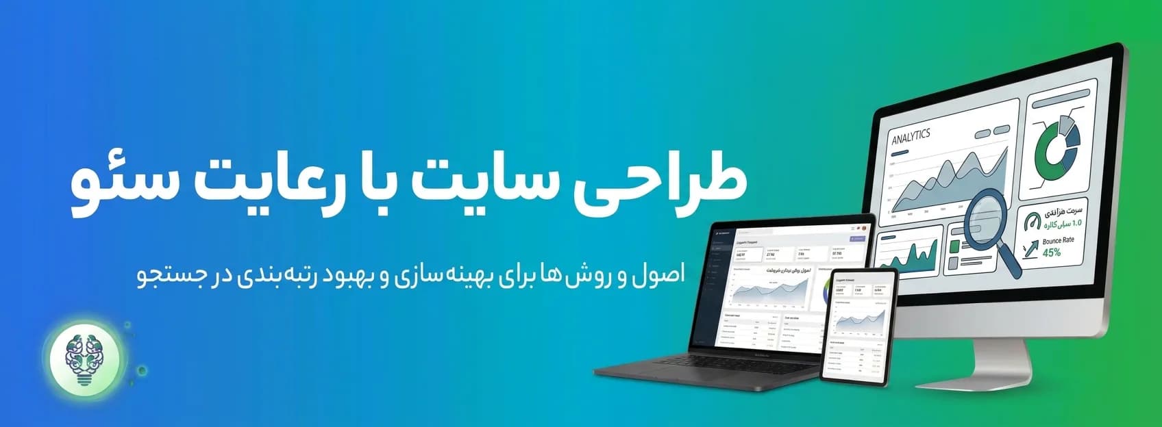 راهنمای طراحی سایت با رعایت اصول سئو