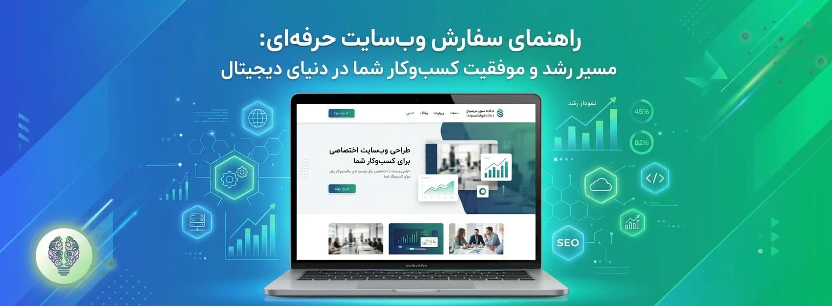 راهنمای سفارش طراحی سایت برای کسبوکار