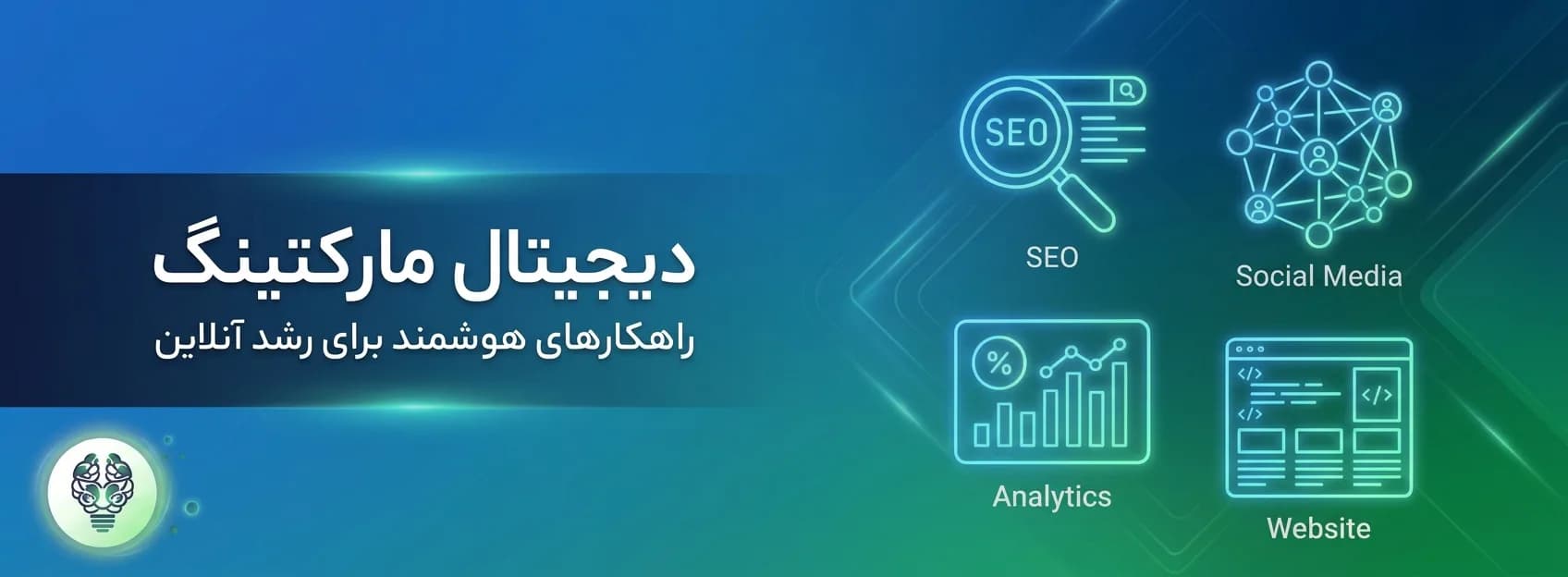دیجیتال مارکتینگ چیست، چه کانالهایی دارد و کسبوکار شما دقیقاً از کجا باید شروع کند؟