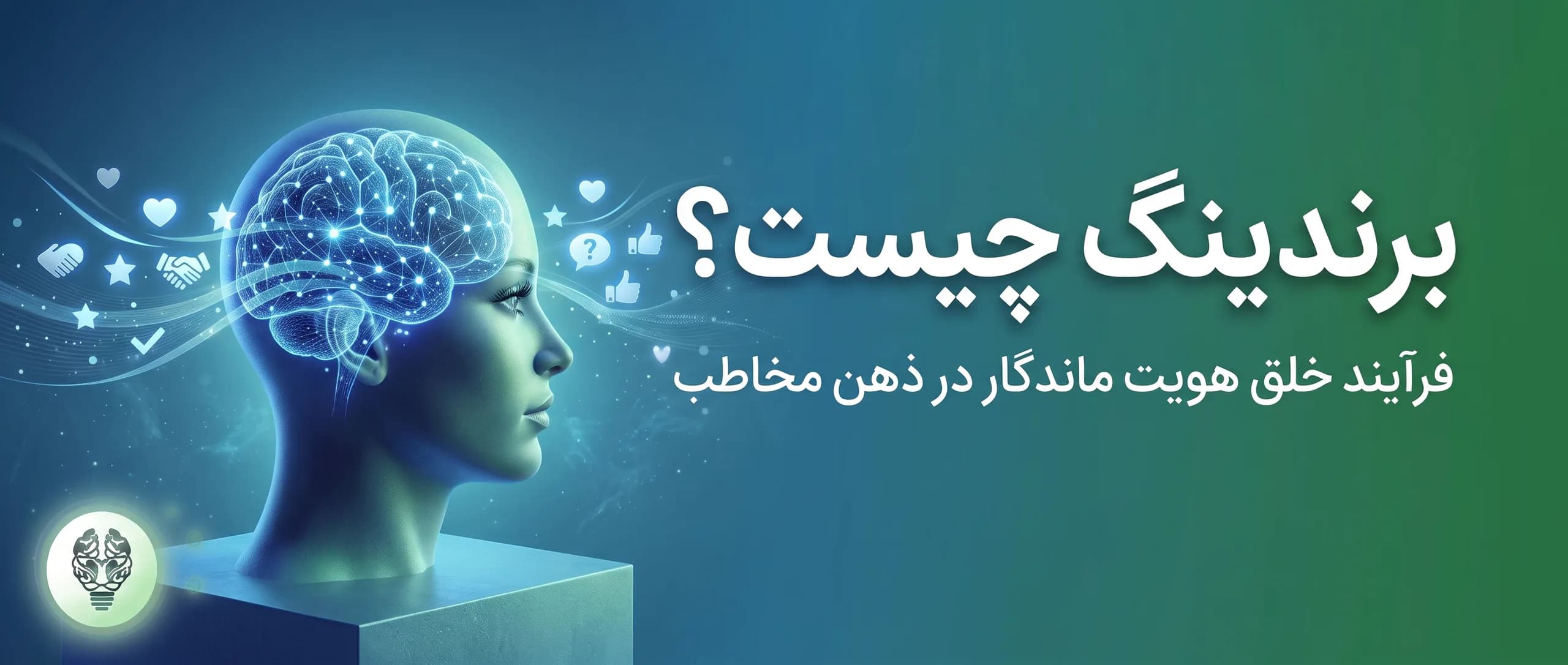 برندینگ و هویت برند کسبوکار